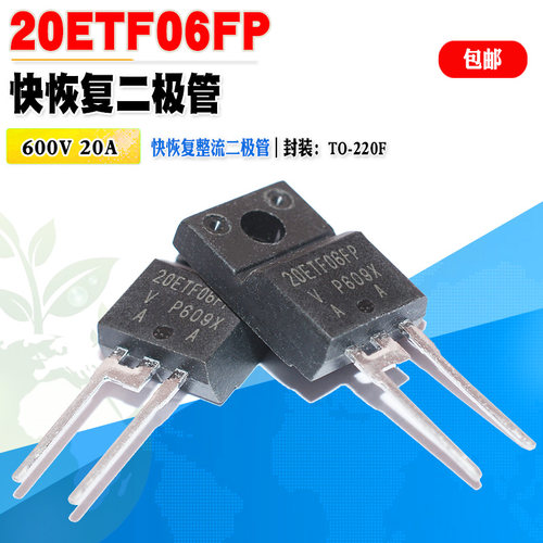 快恢复二极管20ETF06FPTO-220F