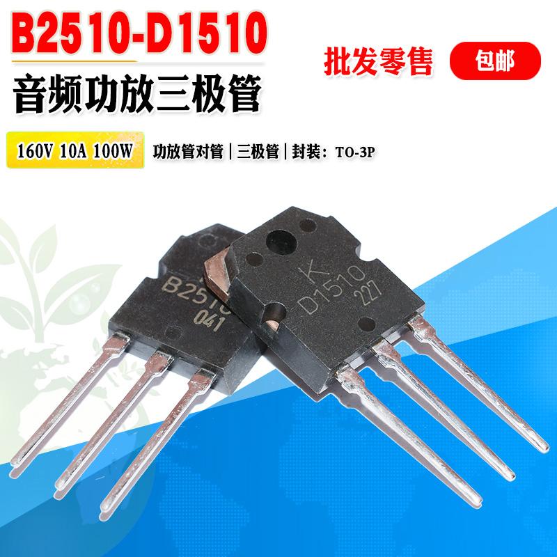 KEC三极管B2510D1510功放对管
