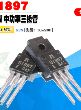 批量1.5】进口 2SD1897 D1897 功率三极管TO-220F 100V5A质量保证