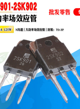 批量1.8】2SK901 2SK902 K901 K902 N沟道场效应管功率管质量保证
