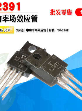 批量1.2】2SK2391 K2391 N沟道MOS管功率管TO-220F 100V 质量保证