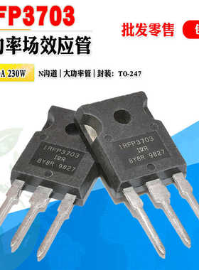 批量3.5】IRFP3703 N沟道场MOS管大功率管 TO-247 210A 质量保证