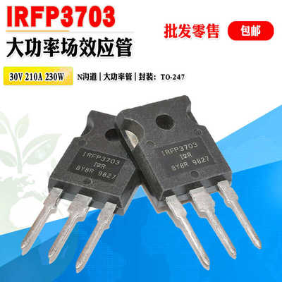 场效应管IRIRFP3703N沟道功率管