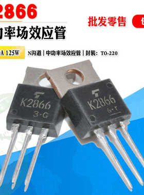 批量1.2】2SK2866 K2866 N沟道场效应管功率管 TO-220 质量保证