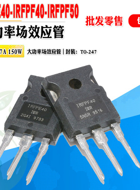 批量2.5】IRFPE40 IRFPF40 IRFPF50 N沟道MOS管大功率管 质量保证