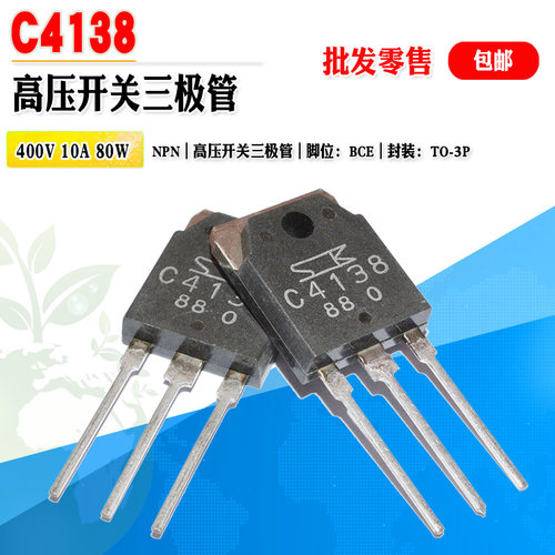 C4138NPN高压开关三极管