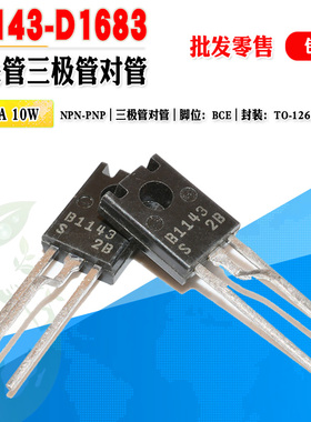 【批量0.7元】 2SB1143 2SD1683 B1143 D1683 TO-126F 三极管对管