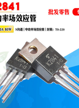 批量1.3】2SK2841 K2841 N沟道场效应管 功率管 TO-220 质量保证