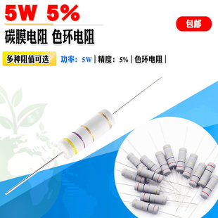 碳膜电阻 精度5% 四色环 10个 2.2R 5W电阻 3.3R...910K欧 份