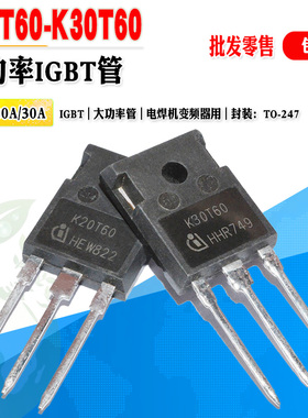 【批量3.0】K20T60 K30T60 IGBT管电焊机变频器用 TO-247质量保证
