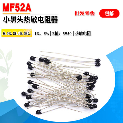 热敏电阻NTCMF52A10K50K