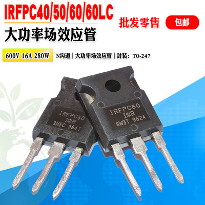 IR场效应管IRFPC50IRFPC60LC