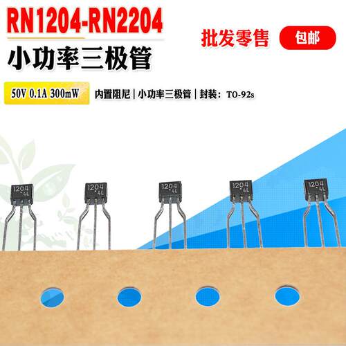 RN1204RN2204三极管东芝小功率
