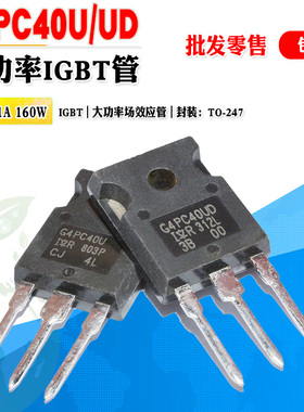 【批量3.5】IRG4PC40UD G4PC40U IGBT大功率场效应管600V质量保证