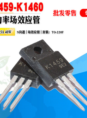 批量1.3】K1460 K1459 N沟道场效应管功率管 TO-220F 质量保证