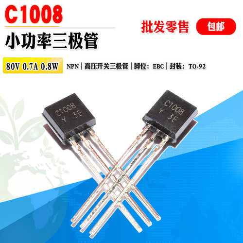 C1008NPN小功率三极管