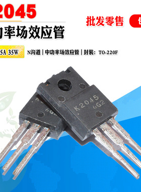 批量1.1】2SK2045 K2045 N沟道场效应管功率管 TO-220F 质量保证