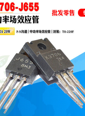 【批量1.2】K3706 J655 场效应管 功率管 TO-220F 100V 质量保证