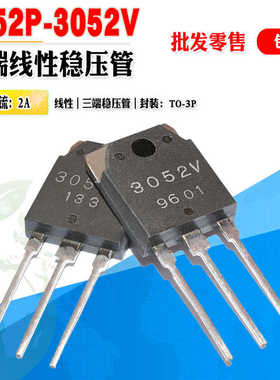 批量2.2】SI-3052V 3052V SI-3052P 3052P 三端稳压管 质量保证