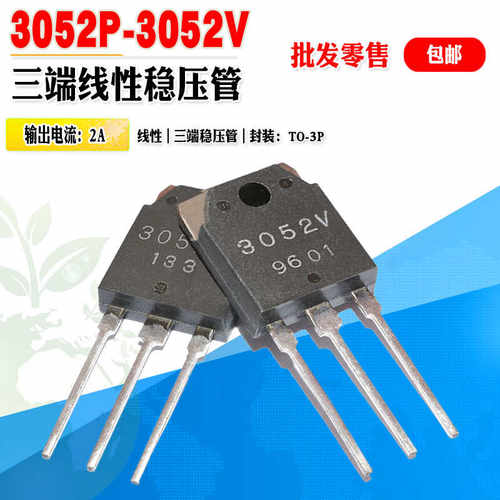 线性稳压管三肯3052P3052V