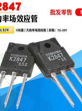 批量2.1】2SK2847 K2847 N沟道场效应管 焊机用大功率管 质量保证