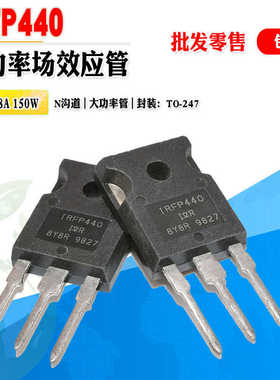 批量1.8】IRFP440 N沟道MOS管大功率管 TO-247 500V 8.8A质量保证