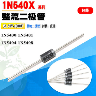 1N5401 1N5400 1N5402 1N5404 整流二极管 10个 1N5408 份