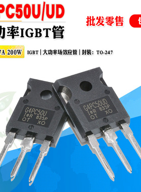 【批量4.0】IRG4PC50UD G4PC50U IGBT场效应管 大功率管 质量保证