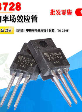 批量1.2】2SK3728 K3728 N沟道MOS管中功率管 TO-220F 质量保证