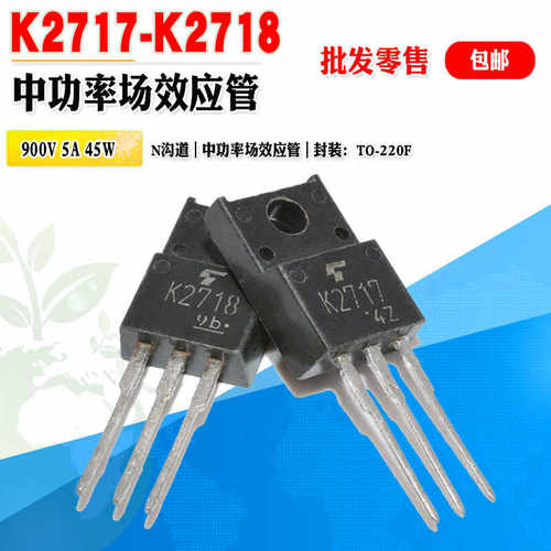 场效应管东芝K2717K2718N沟道
