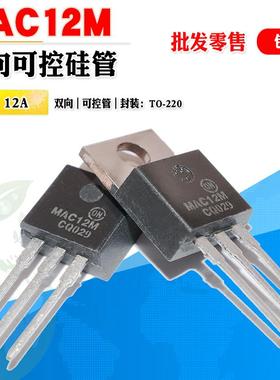 批量1.4】MAC12MG MAC12M 双向可控硅晶闸管 TO-220 600V质量保证
