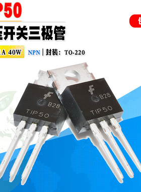 批量0.9】TIP50 NPN高压开关三极管 TO-220 500V 1A 40W质量保证