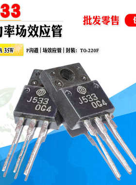 批量1.2】2SJ533 J533 P沟道MOS管功率管TO-220F 60V 30A质量保证