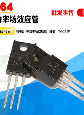 【批量1.3】2SJ464 J464 P沟道场效应管 功率管 TO-220F 质量保证