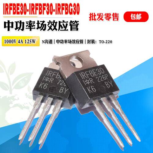 IRMOS管IRFBE30IRFBF30IRFBG30