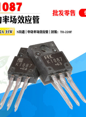 批量1.3】2SK1087 K1087 N沟道场效应管 功率管 TO-220F 质量保证