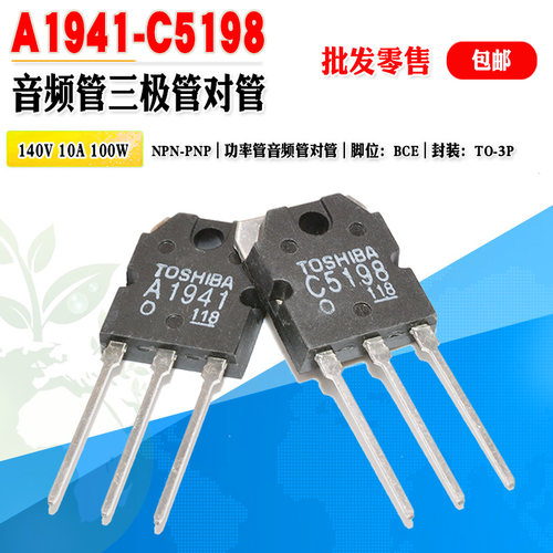 A1941C5198TO3P功率管音频对管