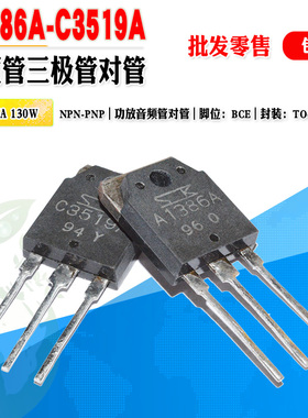 【批量2.5元】 2SC3519A 2SA1386A C3519A A1386A 大功率功放对管