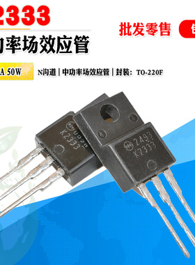批量1.1】2SK2333 K2333 N沟道场效应管功率管 TO-220F 质量保证