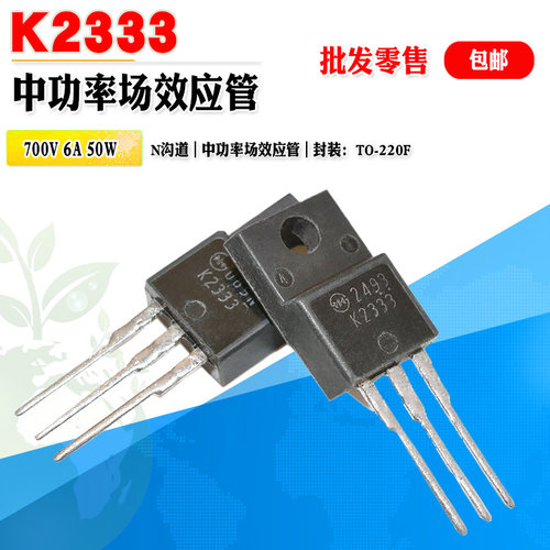 新电源场效应管K2333N沟功率管