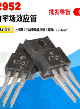 批量1.2】2SK2952 K2952 N沟道场效应管功率管 TO-220F 质量保证