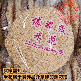 元江特产傣族米花傣那茂米花紫米白米传统元江米花麻脆粑粑