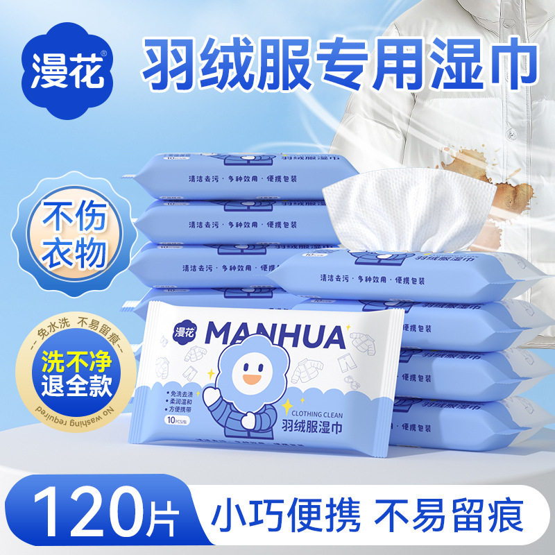 漫花120片羽绒服湿巾衣物去污湿