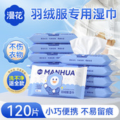 漫花120片羽绒服湿巾衣物去污湿巾出行一次性衣物去污渍湿巾
