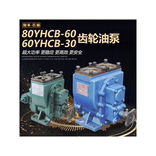 80YHCB-60圆弧齿轮泵油泵油罐车加油泵齿轮油泵洒水车带溢流阀泵