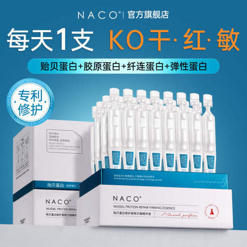NACO贻贝胶原蛋白修护精华液