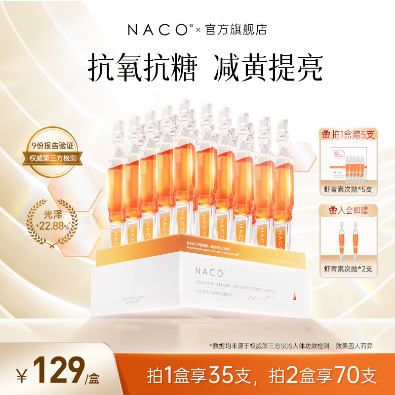 NACO虾青素次抛精华抗氧化抗糖抗初老熬夜暗沉去黄提亮面部精华液