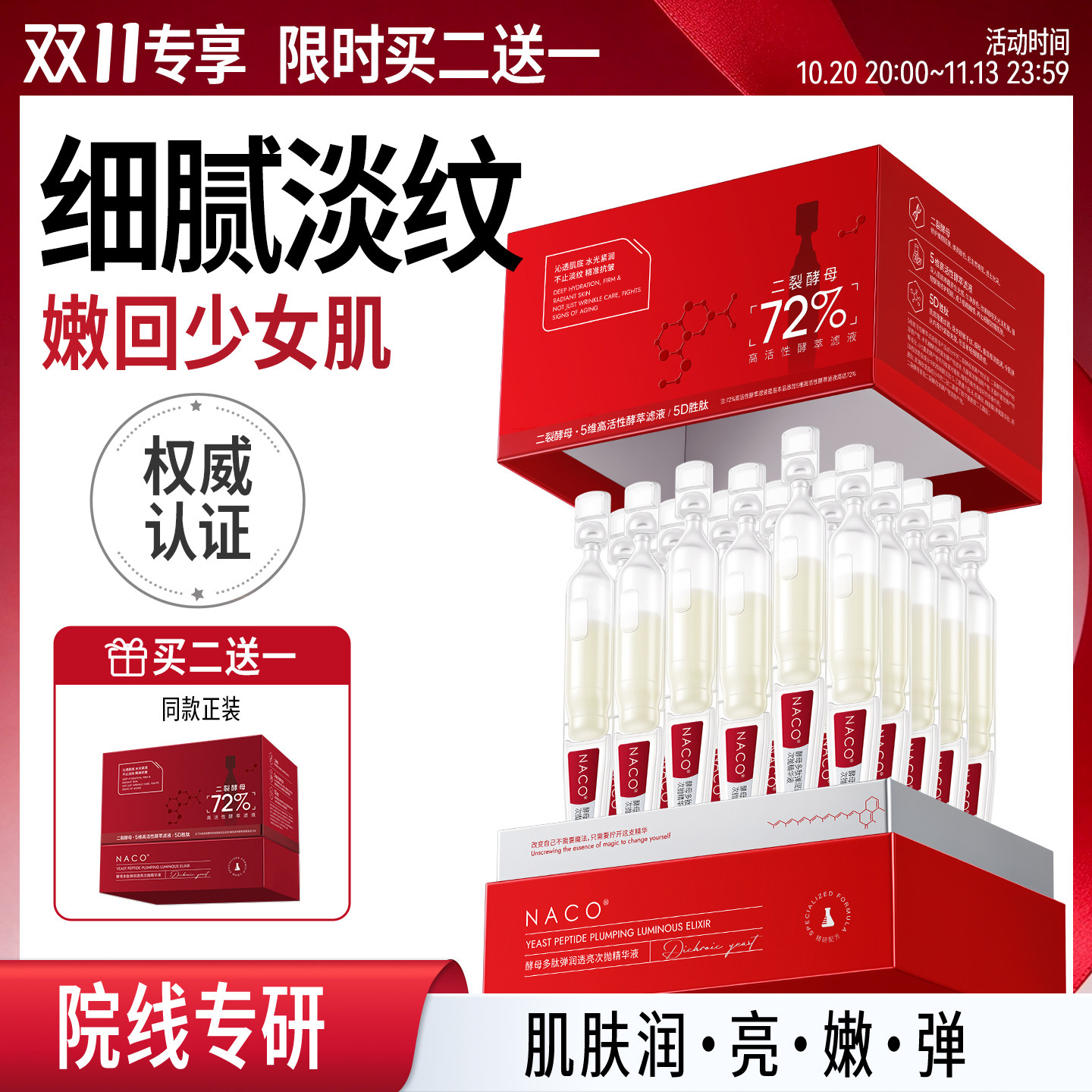 『双11买2送1』NACO二裂酵母多肽次抛精华液紧致抗皱补水焕亮细纹