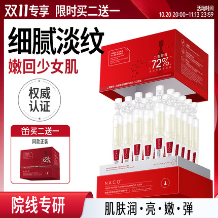 『双11买2送1』NACO二裂酵母多肽次抛精华液紧致抗皱补水焕亮细纹