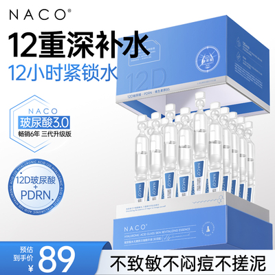 NACO玻尿酸次抛精华原液补水保湿舒缓水润官方正品面部水光精华液